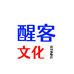 醒客文化
