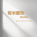 有米服饰studio