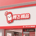 腾飞精品手机店