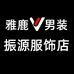 雅鹿男装振源服饰店