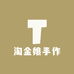 淘金娘手作