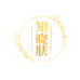 知晓肤美妆