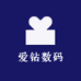爱钻数码