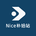 Nice补给站