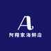 阿翔家海鲜店