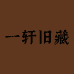 一轩藏旧梦
