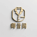 卿昔阁