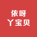 依呀丫宝贝