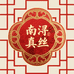 南浔真丝香云纱