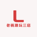 老杨潮玩三店