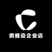 俏雅姿企业店