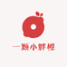 一颗小胖橙