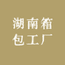 Seis湖南箱包专卖店