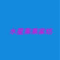 水星莱莱家纺店