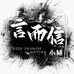 言而信小铺