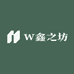 W鑫之坊