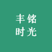 丰铭时光企业店