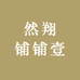 然然Z铺铺