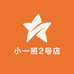 小一班2号店