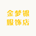 金梦银服饰店