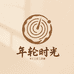 年轮时光工匠