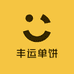 丰运单饼