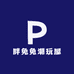 胖兔兔潮玩屋