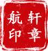 航轩印章
