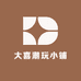 大喜潮玩小铺