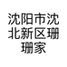沈阳市沈北新区珊珊家品质女鞋店的小店个体店