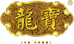 龙宝参茸滋补工厂店