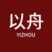 以舟服装旗舰店