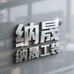 银川纳晟厨师服围裙仓储