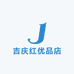 吉庆红优品店