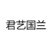 君艺国兰