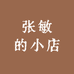 张敏的小店1