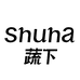 蔬下