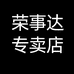 荣事达贝简专卖店