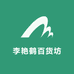 李艳鹤百货坊
