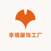 幸禧服饰工厂