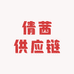倩茜供应链