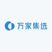 万家集选