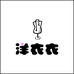 洋衣衣