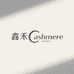 鑫禾Cashmere