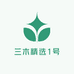 三木精选1号