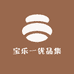 宝乐一优品集