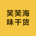 笑笑海味干货