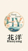 花洋美容护肤馆
