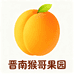 晋南猴哥果园果蔬专卖店