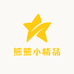 熊熊小精品